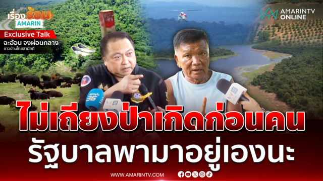 ฟังเสียงชาวบ้านไทยสามัคคี รัฐบาลจัดสรรให้เอง ไม่ได้บุกรุกป่าทับลาน