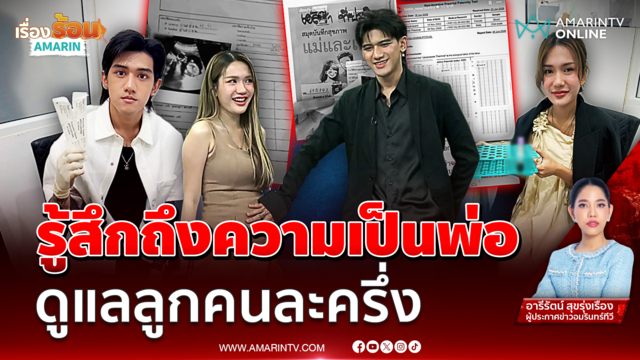 จบด้วยดี!! ติณติณ–ฟารีดา ช่วยกันดูแลลูกคนละครึ่ง | เรื่องร้อนอมรินทร์