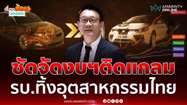 วีระยุทธ ซัดรัฐบาลห่วงตกกระแส-ติดแกลม ทิ้งอุตสาหกรรมยานยนต์ไทย