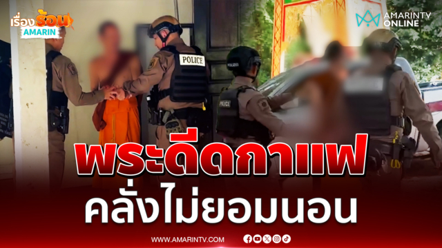 ตร.รวบพระคลั่งกินกาแฟ ไม่ยอมนอน โวยลั่นวัดทั้งคืน