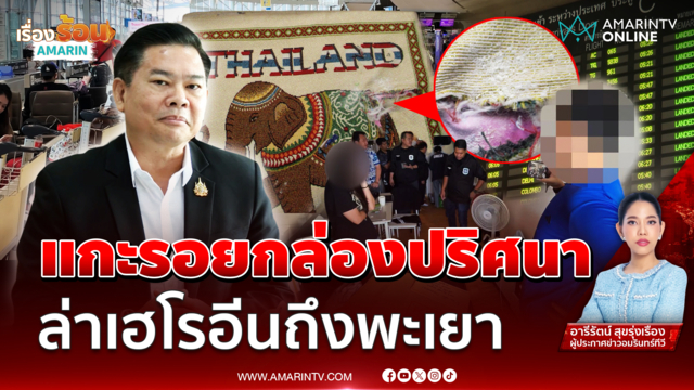 แกะรอยกล่องปริศนา ล่าเฮโรอีนถึงพะเยา