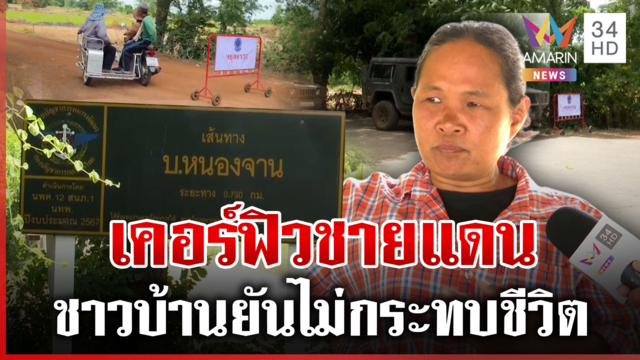 เคอร์ฟิวชายแดนไม่กระทบบ้านหนองจาน แค่ห้ามเข้าพื้นที่ยามวิกาล
