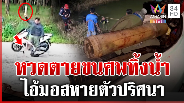 ตีลุงดับขนศพขึ้นซาเล้ง ทิ้งลงน้ำอำพราง