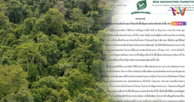มูลนิธิสืบนาคะเสถียร ยื่นค้าน ‘อ่างเก็บน้ำคลองวังโตนด’