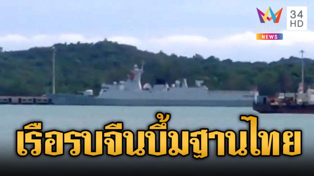 แค่เรือรบจีนจอดเทียบท่าฐานเรียม แต่เขมรผยองพร้อมถล่มไทยแล้ว