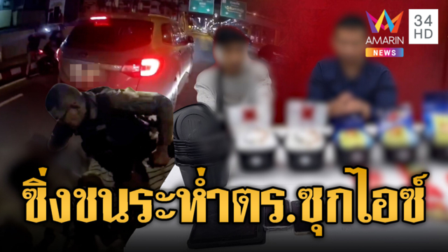 นาทีล่าระทึก “พ่อตา-ลูกเขย” ขนไอซ์ซุกกล่อมหม่าล่า