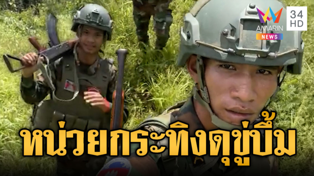 เขมรส่งหน่วยกระทิงดุลาดตระเวน รอคำสั่งเปิดฉากยิง