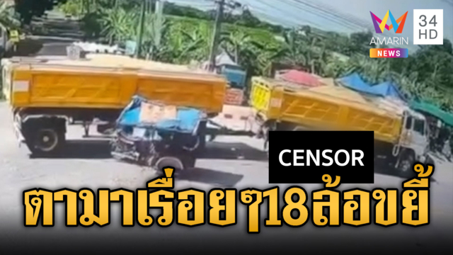 คุณตาค่อยๆ ขี่รถซาเล้งข้ามซอย พ่วง 18 ล้อเบรกไม่ทันชนดับ