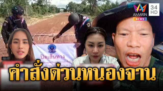 หนองจานโกลาหล! แห่แชร์ประกาศเคอร์ฟิว ที่แท้แค่ห้ามเข้าพื้นที่