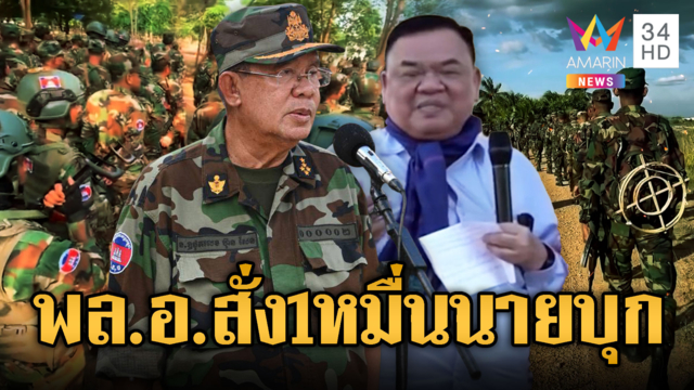 “พล.อ.ญึก บุญชัย” รอไฟเขียวฮุนเซนสู้รบไทย ระดมพลทหารหมื่นนาย