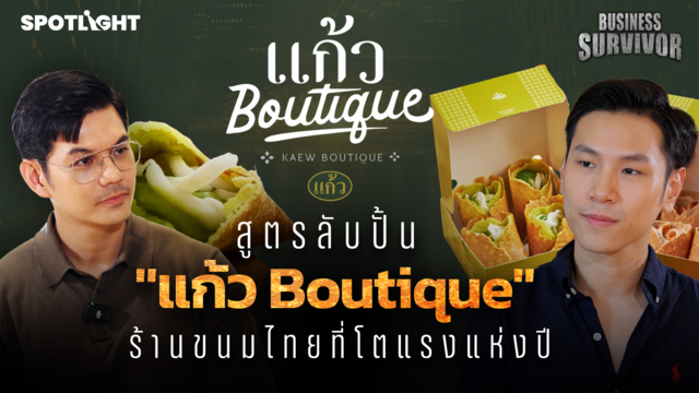Business Survivor EP.7 | แก้ว Boutique ร้านขนมไทยที่โตแรงแห่งปี