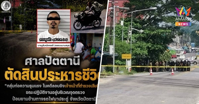 ศาลปัตตานีตัดสิน 