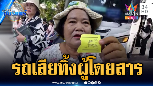 ดรามามินิบัสอ้างรถเสีย ปล่อยผู้โดยสารทิ้งกลางทาง