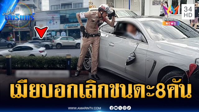 เบนซ์ป้ายแดงถูกเมียบอกเลิก คุมอารมณ์ไม่อยู่พาลชนมั่ว 8 คัน