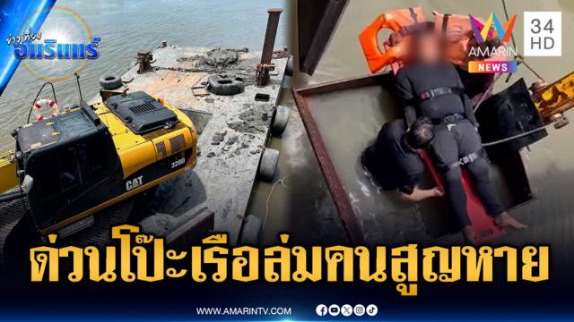 กู้ภัยเร่งช่วยเหลือด่วน! โป๊ะเรือล่มมีผู้บาดเจ็บ 3 สูญหาย 1