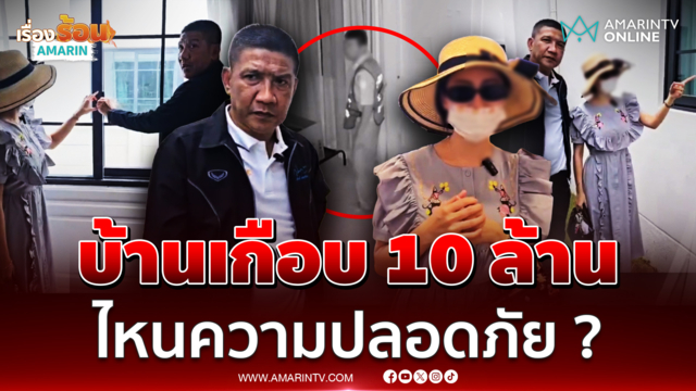 ป๋าชู วัดเศวต เดือด รปภ.ปีนบ้านหรู หวังย่ำยีหลานสาวอินฟลูฯ