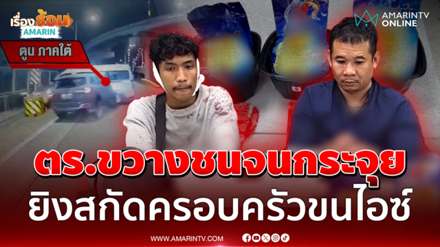 พ่อตา-ลูกเขยดื้อซิ่งหนีตำรวจ ชนกระจุยซุกไอซ์ล็อตมหึมา