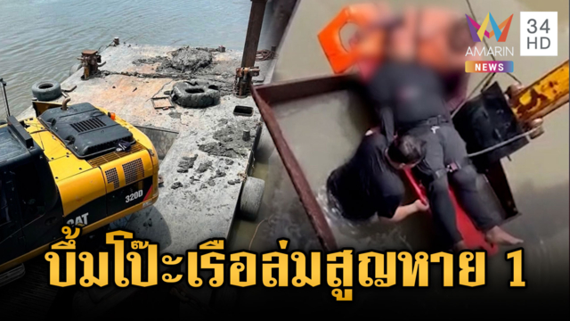 ชาวบ้านเล่านาทีระทึก มีเสียงระเบิดก่อนโป๊ะเรือล่มเจ็บ 2 สูญหาย 1
