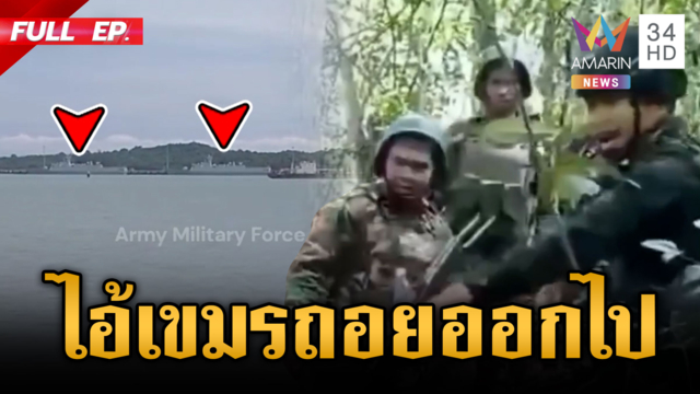 ทหารหวิดปะทะเขมร! ตะโกนไล่ถอยออกไป-โม้เรือรบจีนเทียบท่า