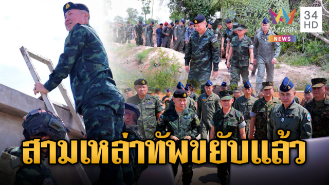 3เหล่าทัพขยับ! ดูด้วยตาเขมรประชิด“บึงตะกวน”