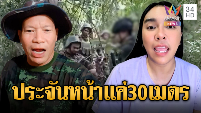 เตือน!!  เขมรประชิดชายแดนแล้ว ห่างกัน 30 เมตร