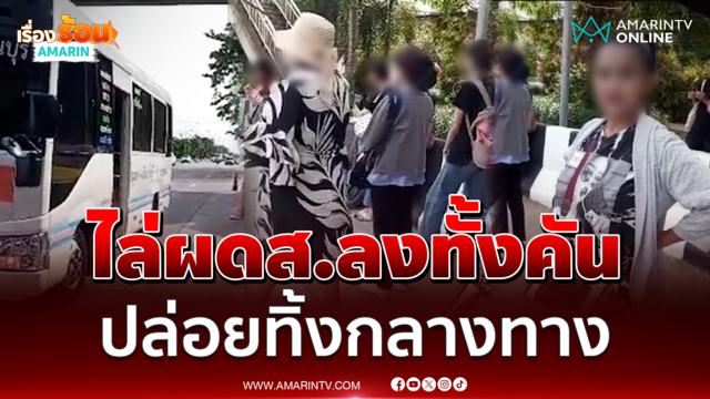 ผู้โดยสารงง! ถูกมินิบัสทิ้งไว้กลางทาง