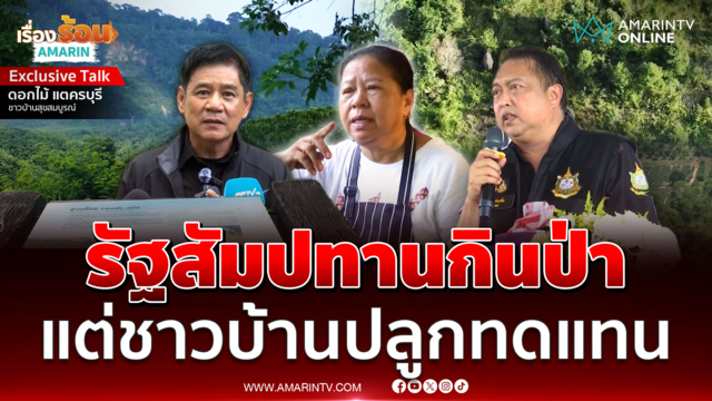 ชาวบ้านสุขสมบูรณ์รัฐปล่อยสัมปทานจนป่าหมดชาวบ้านต่างห่างปลูกขึ้นใหม่