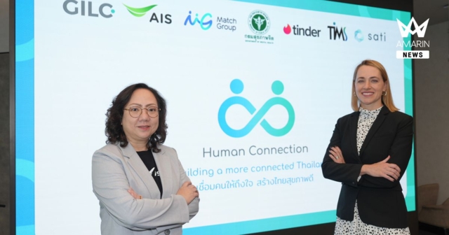 AIS จับมือ Match Group และ Tinder ปลุกพลัง “Human Connection” ขับเคลื่อนแคมเปญรณรงค์เปลี่ยนความเหงา เป็นความสัมพันธ์ที่มีคุณภาพ สู่สังคมไทยที่เชื่อมต่ออย่างปลอดภัยและมีความหมาย
