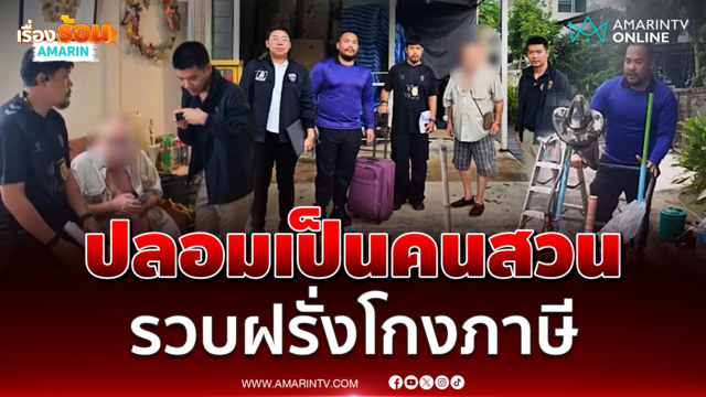 สืบ ตม.3ทำถึง สวมบทคนสวนรวบฝรั่งโกงภาษี