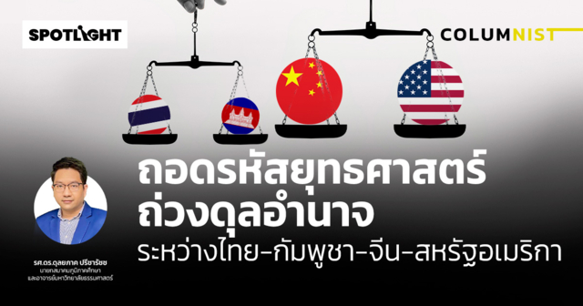 ถอดรหัสยุทธศาสตร์ถ่วงดุลอำนาจระหว่างไทย-กัมพูชา-จีน-สหรัฐอเมริกา