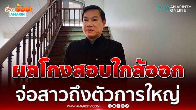 ปลัด​​มหาดไทย รอผลสอบโกงท้องถิ่น พร้อมฟันข้าราชการเอี่ยว 