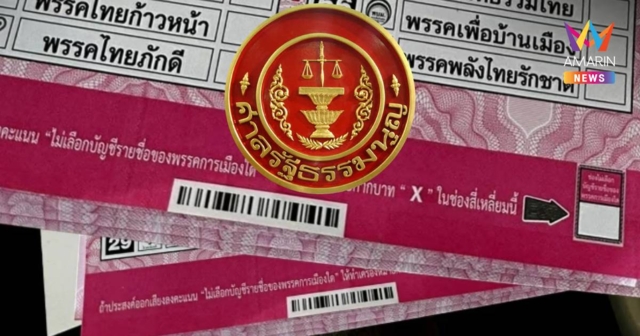 ศาล รธน. ยกคำร้องฟ้อง กกต. ปมบาร์โค้ดบนบัตรเลือกตั้ง ชี้แค่ความเห็น