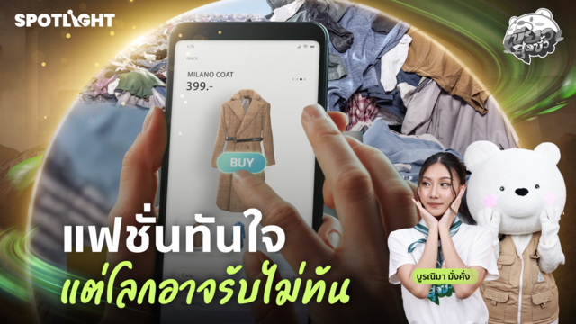 เขียวสุดขั้ว EP.13 | แฟชั่นทันใจ แต่โลกอาจรับไม่ทัน