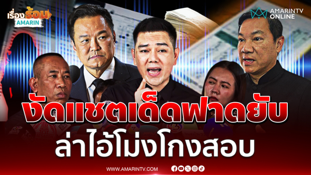 ทนายอั๋นโชว์หลักฐานเด็ดโกงสอบท้องถิ่น ชี้เป้าบุรีรัมย์-ศรีสะเกษ