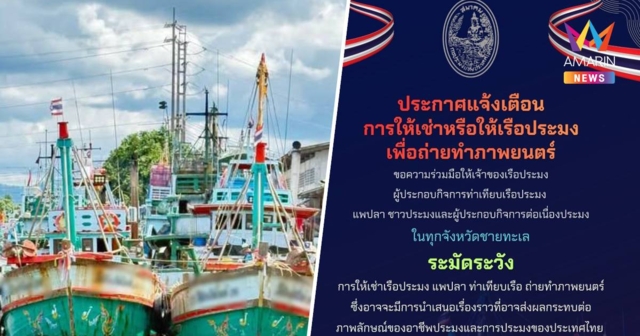 สมาคมประมงฯ เตือนระวังให้เช่าเรือถ่ายหนัง หวั่นกระทบภาพลักษณ์