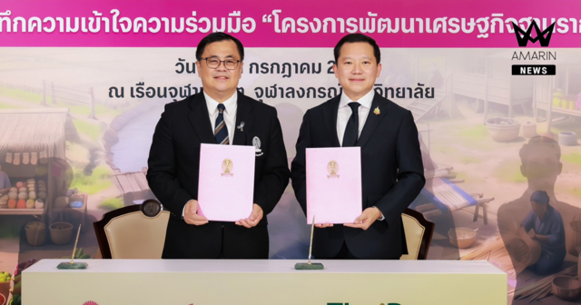 ไทยเบฟ-จุฬาฯ ผนึกกำลังขับเคลื่อน “โครงการพัฒนาเศรษฐกิจฐานรากระดับอำเภอ” ยกระดับองค์ความรู้สู่การพัฒนาชุมชนอย่างยั่งยืน