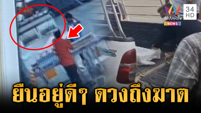 หนุ่มโรงงานตายแปลก ยืนอยู่ดีๆ ถูกเครื่องจักรทับสิ้นใจ 