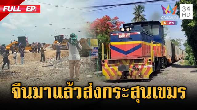 เขมรฮึกเหิม! จีนส่งปืน-กระสุนรถถัง ลำเลียงผ่านขบวนรถไฟ