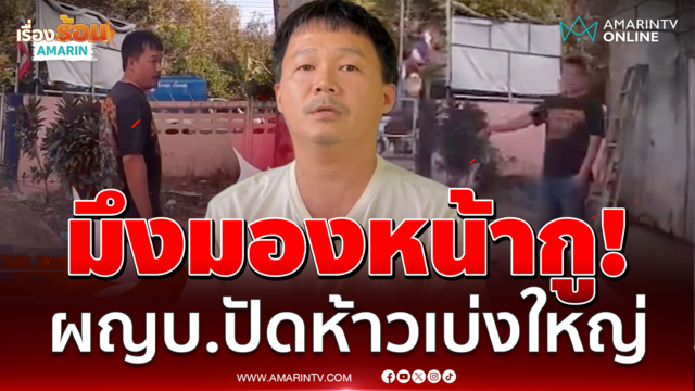 ผู้ใหญ่บ้านแจงปมร้อน วิวาทเดือดหนุ่มขายดอกไม้ 