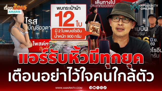 อดีตหัวหน้าพนักงานต้อนรับยันแอร์รับหิ้วของมีทุกยุค เตือนอย่าไว้ใจใคร
