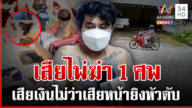 สางแค้นเย้ยเสียไพ่ 2 พัน ลั่นไกฆ่า 1 ศพ