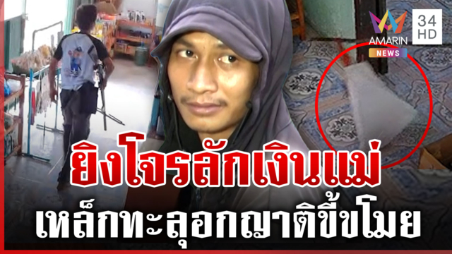 ยิงแสกอกจับโจรลักเงิน แม่กอดส่งนอนคุกลั่นต้องเข้มแข็ง