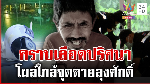 เบาะแสใหม่คดีลุงศักดิ์ กล้องเบอร์ 4 จะมัดมือฆ่า พระสุชินยันไม่ใช่ฆาตกร