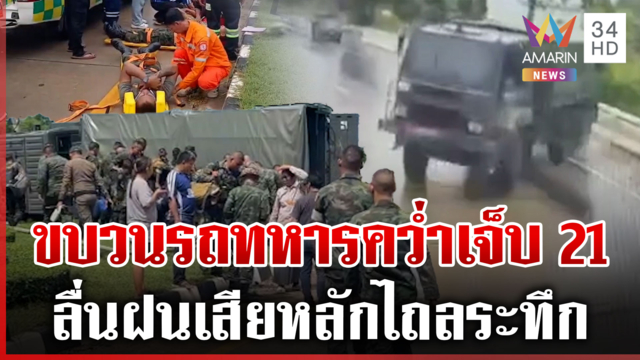 เปิดภาพนาทีระทึก! รถทหารลื่นฝนพลิกคว่ำเจ็บ 21 นาย