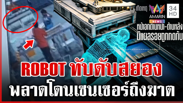 สยองเครื่องจักร ROBOT ทับจนตาย พ่อคาใจร่างลูกชายหลังรถ