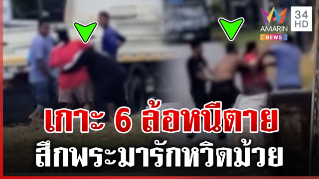 สึกพระหวังจะเสวยสุขสาว เจอผัวเก่ายกพวกไล่ตี