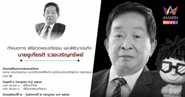 สิ้น “ชูเกียรติ รวยเจริญทรัพย์” ตำนาน “โก๋แก่ มันทุกเม็ด”