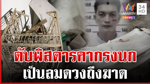 ดับพิสดาร! หัวคาซี่กรงนก ส่งศพพิสูจน์ไขปมตาย 