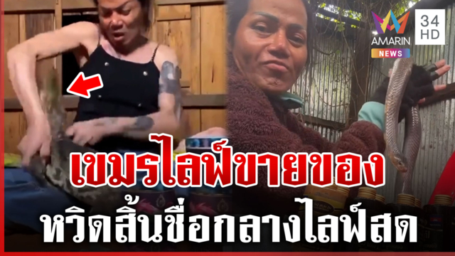 สาวเขมรผุดกลยุทธ์การขายของรูปแบบใหม่ เตือนพี่ไทยอย่าหาทำ