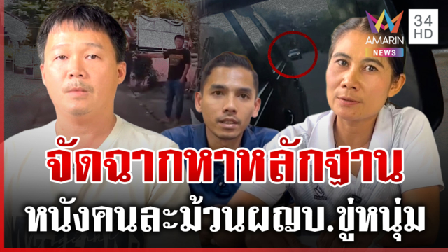 หนังคนละม้วน! ผู้ใหญ่บ้านงัดหลักฐาน โต้กลับหนุ่มแฉเบ่งใหญ่ 
